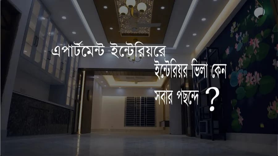 For apartment interior why everyone's choice interior villa ? Home decor by Interior Villa।