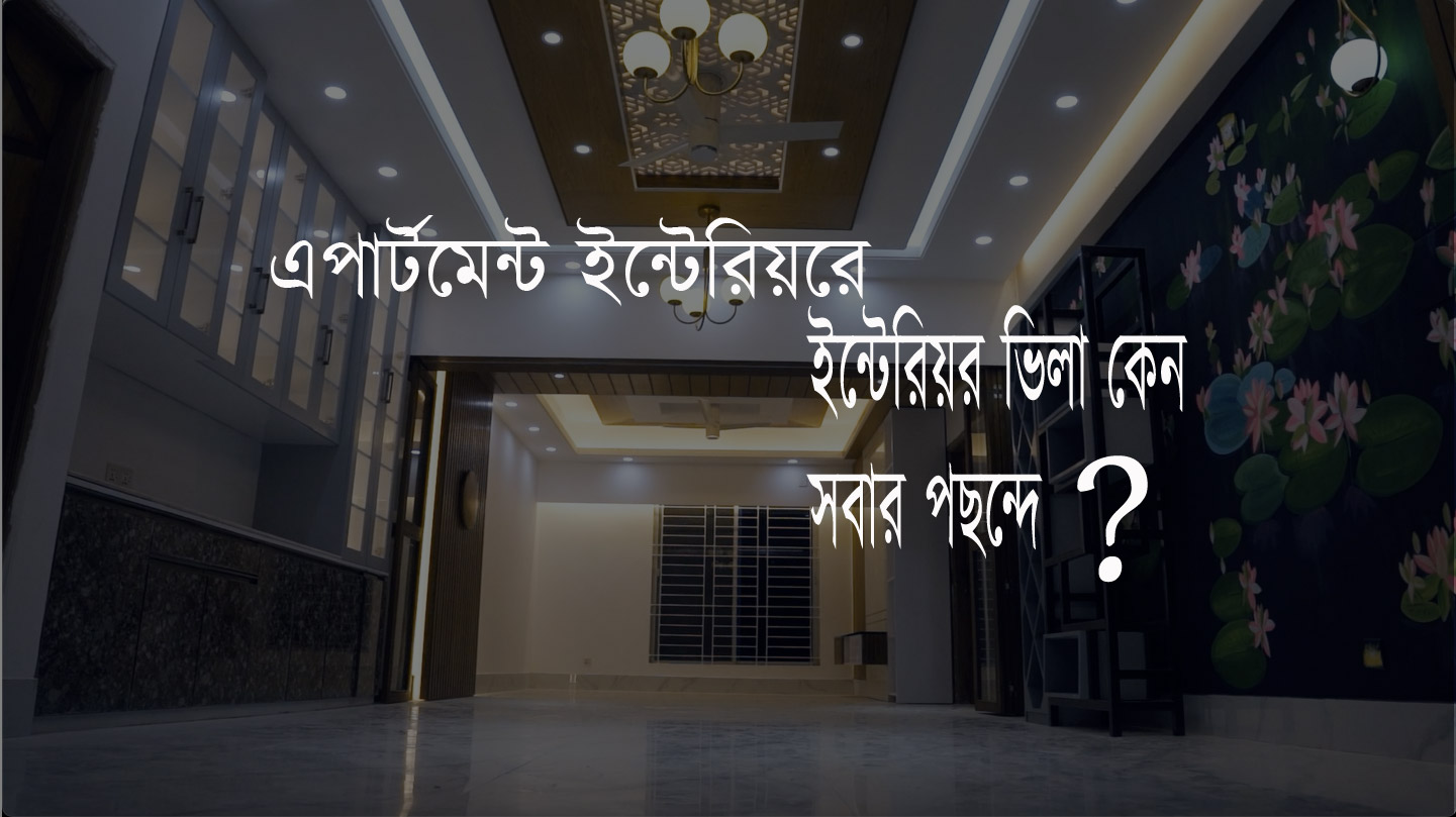 For apartment interior why everyone's choice interior villa ? Home decor by Interior Villa।
